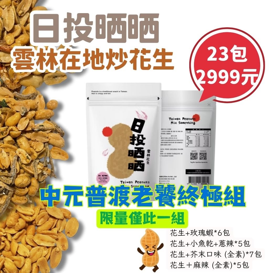 【日投晒晒】雲林在地炒花生 限量僅此一組｜中元普渡老饕終極組